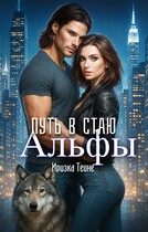 Путь в стаю Альфы (Иризка Теине)