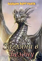 Загляни в Бездну (Флавия Фортуната)