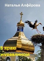 В краю журавлином (Наталья Алфёрова)