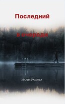 Последний  в очереди (Мария Рашова)