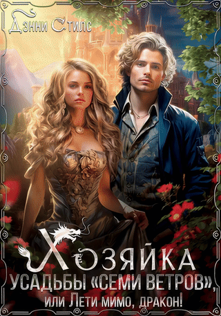Хозяйка усадьбы «Семи Ветров», или Лети мимо, дракон! (Дэнни Стилс)