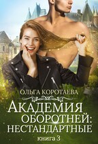 Академия оборотней: нестандартные. Книга 3 (Ольга Коротаева)