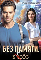 Без памяти. К себе (Наталия Романова)