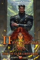 Приграничье (не) место для свадьбы (Сова Люськина
                                                                                                            
                                                                                                                                                                                                                                        ,
                                                                
                                                                                                                                            Екатерина Жданович (ЙаКотейко))