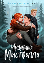 Чудовища Мистфолла (Вероника Фокс)