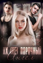 Их (не)порочный ангел (Яна Лари)