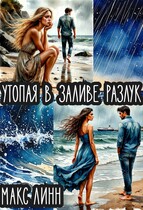 Утопая в заливе разлук (Maкс Линн)