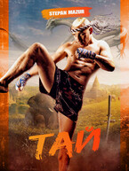 Тай (Степан Мазур)