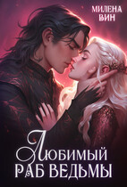 ❤️Любимый раб ведьмы (Милена Вин)