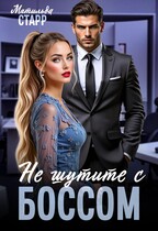 Не шутите с боссом (Матильда Старр)