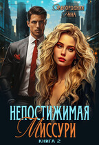 Непостижимая Миссури. Книга 2 (Анна Завгородняя)