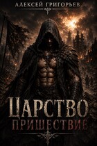 Царство -1 Пришествие (Алексей Григорьев)