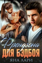 Френдзона для бэдбоя (Яна Лари)