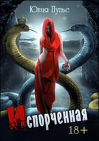 Испорченная (Юлия Пульс)
