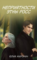 Неприятности Этны Росс (Юлия Миронич)