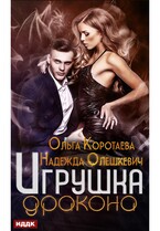 Игрушка дракона (Коротаева Ольга, Олешкевич Надежда)