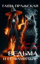 Кузькина «мать», или Ведьма и её Фамильяр (Таша Пражская)