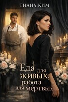 Еда для живых, работа для мёртвых (Тиана Ким)