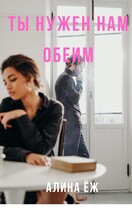 Ты нужен нам обеим (Алина Ёж)