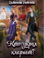 Кто украл кларнет? (Цыбанова Надежда)