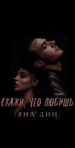 Скажи, что любишь (YANA DIN)