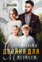 Случайная двойня для магната. Воронцовы (Регина Янтарная)