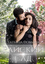Райский сад (Татьяна Фомина)