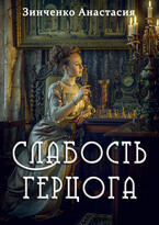 Слабость герцога (Анастасия Зинченко)