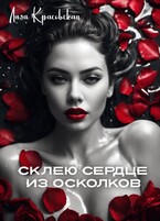 Склею сердце из осколков (Лада Красовская)