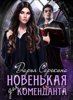 Новенькая для коменданта (Дарья Сорокина)