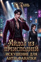 Айдол из преисподней: Искушение для анти-фанатки (Е Лань)