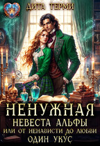 Ненужная невеста Альфы, или От ненависти до любви один укус (Дита Терми)