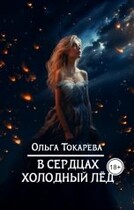 В сердцах холодный лёд (Ольга Токарева)
