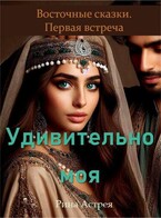Удивительно моя (Рина Астрея)