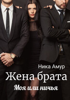 Жена брата. Моя или ничья (Ника Амур)