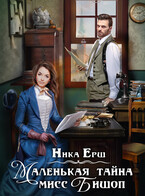 Маленькая тайна мисс Бишоп (Ника Ерш)