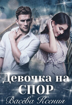 Девочка на спор (Ксения Васёва)