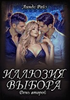 Иллюзия выбора. День второй (Линда Райз)