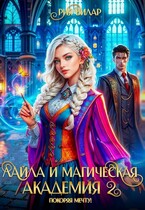 Лайла и Магическая Академия 2, или Покоряя мечту! (Рия Вилар)