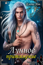 Лунное притяжение (Елена Ивв)