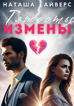 Тяжесть измены (Наташа Айверс)