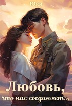 Любовь, что нас соединяет… (Юки)