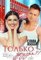 Только друзья (Слава Ленская)