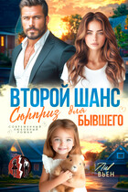 Второй шанс. Сюрприз для бывшего (Лив Вьен)