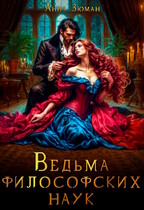 Ведьма философских наук (Анна Зюман)