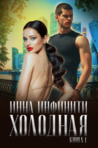 Холодная (Инна Инфинити)