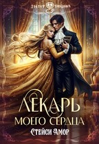 Лекарь моего сердца (Стейси Амор)
