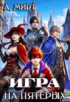 Игра на пятерых (А. Мирт)