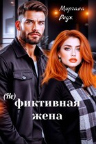 (Не) фиктивная жена (Моргана Редж)