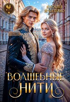 Волшебные нити (Наталья Игнатенко)